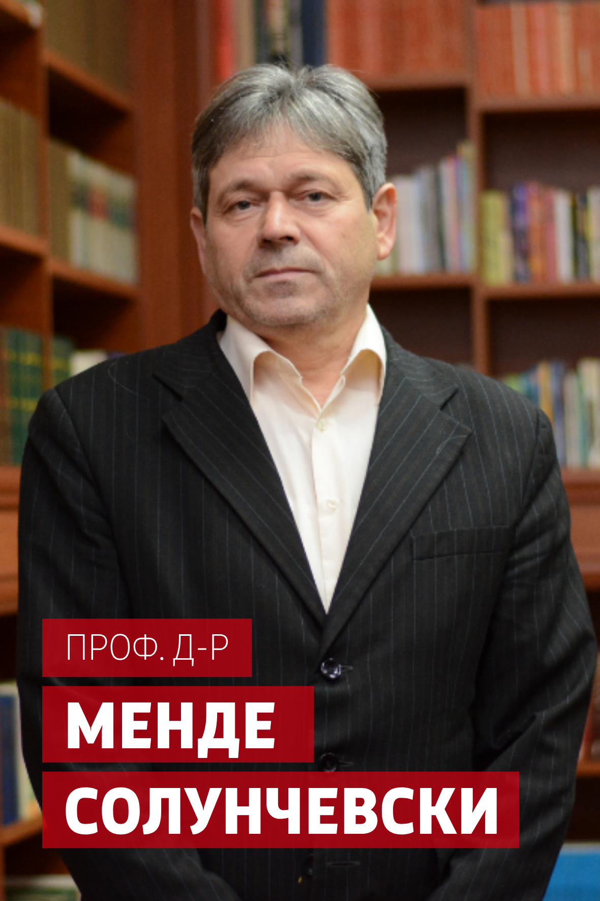 Mende-Soluncevski-MSU-profesor